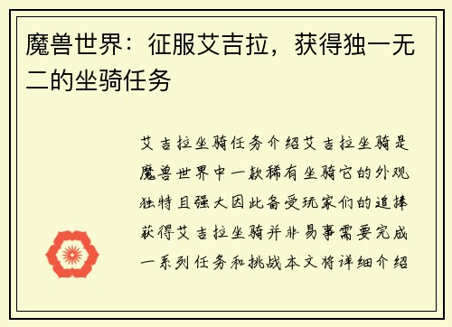 魔兽世界：征服艾吉拉，获得独一无二的坐骑任务