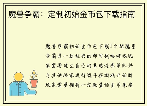 魔兽争霸：定制初始金币包下载指南