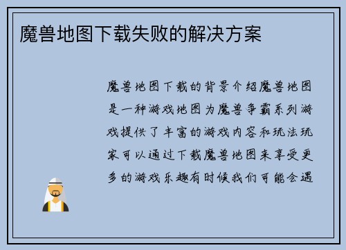 魔兽地图下载失败的解决方案